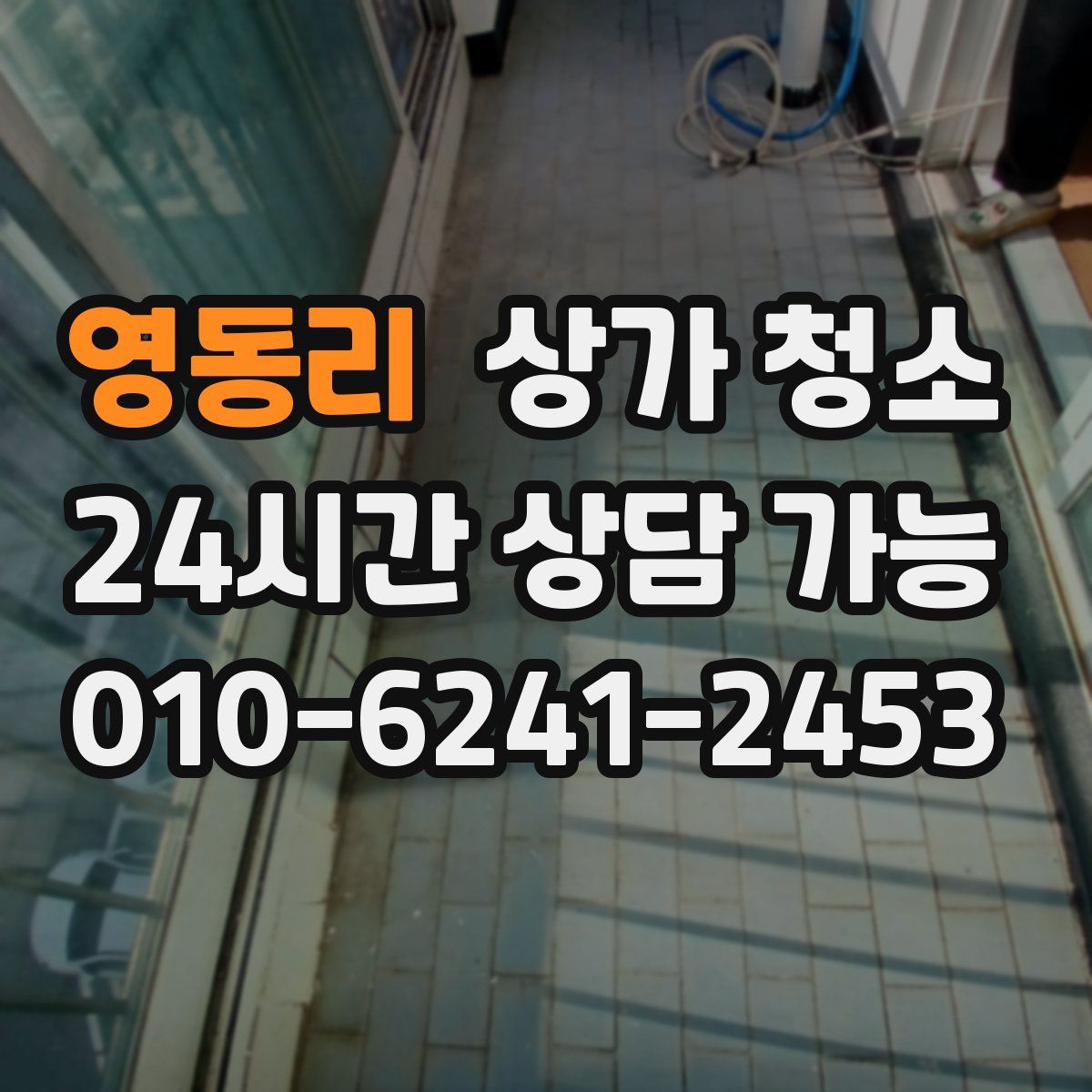 영동리 상가 청소