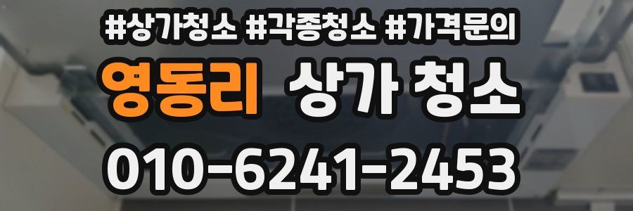 영동리 상가 청소