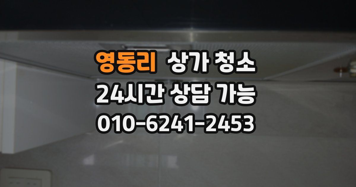 영동리 상가 청소