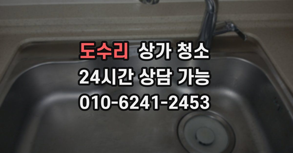 도수리 상가 청소