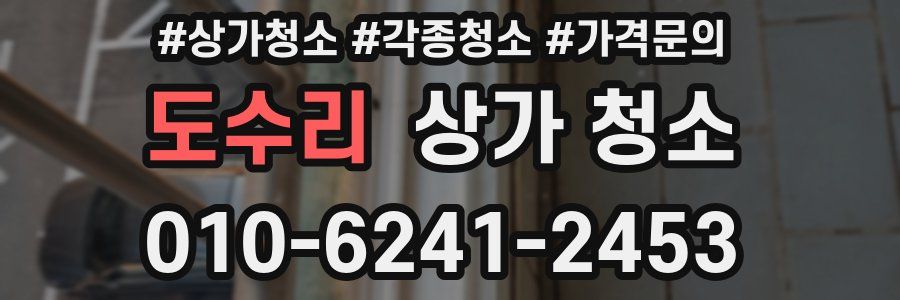 도수리 상가 청소
