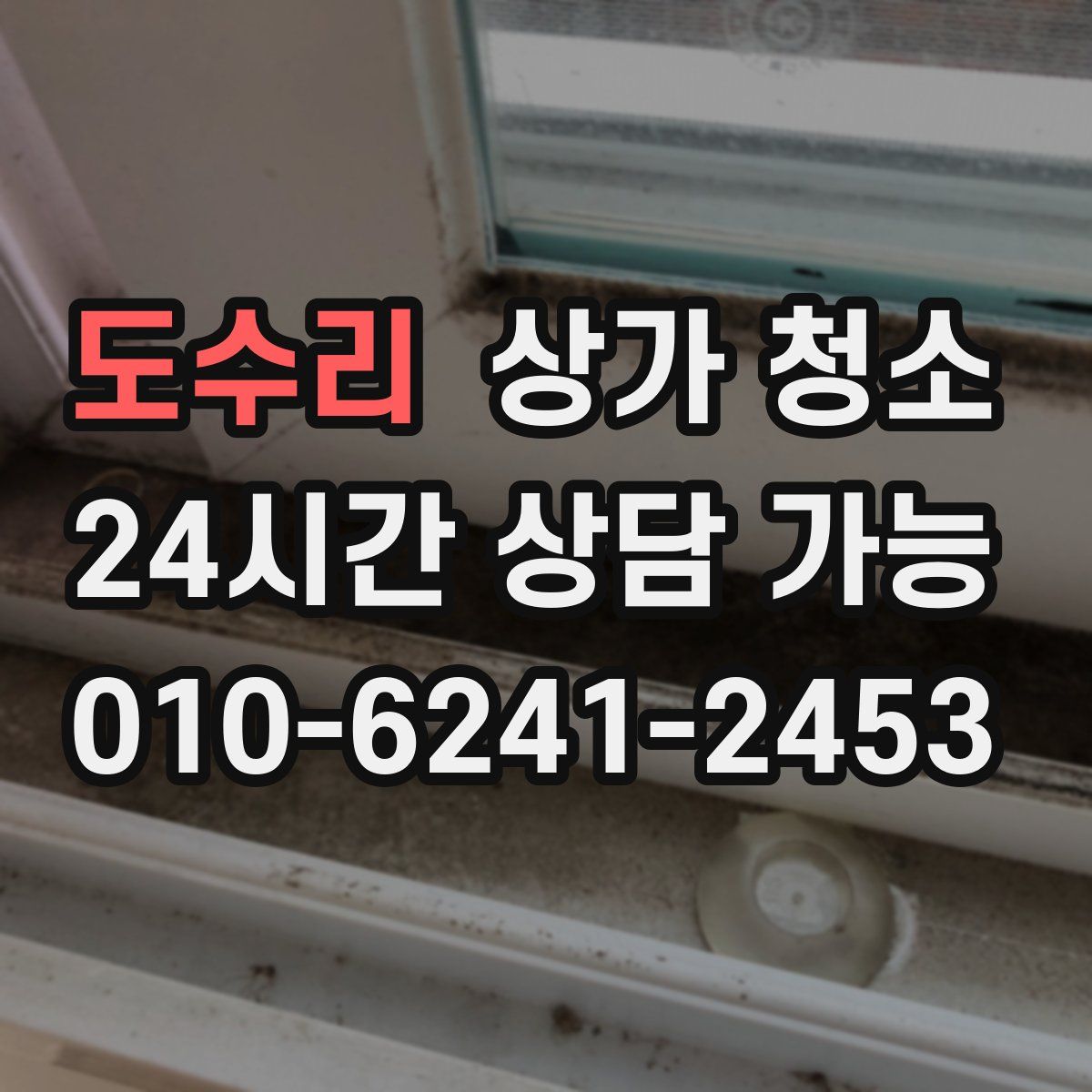 도수리 상가 청소