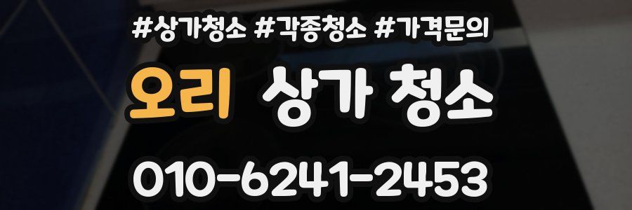 오리 상가 청소