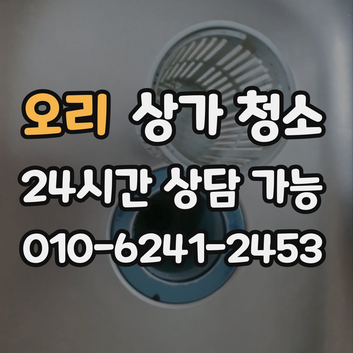 오리 상가 청소