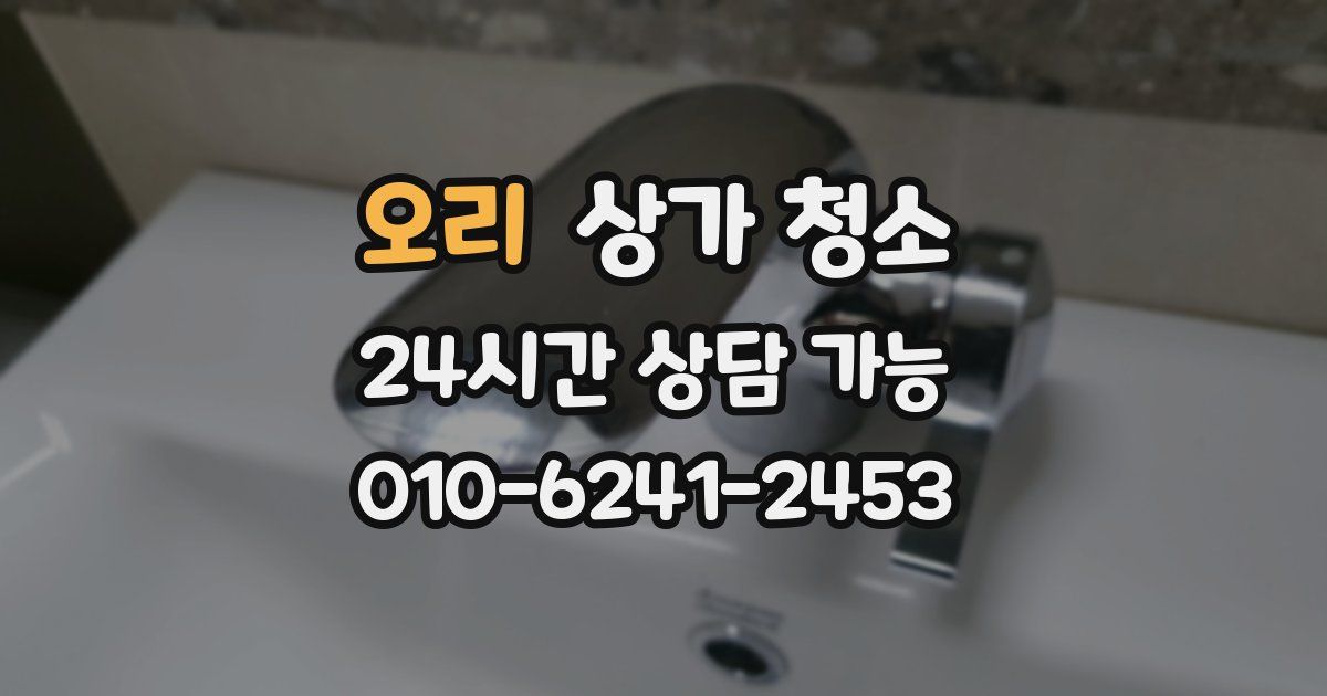 오리 상가 청소