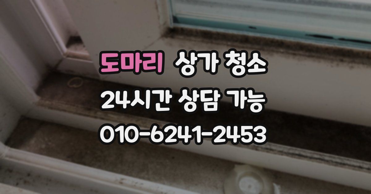 도마리 상가 청소
