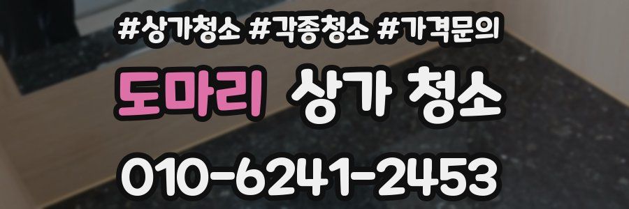 도마리 상가 청소