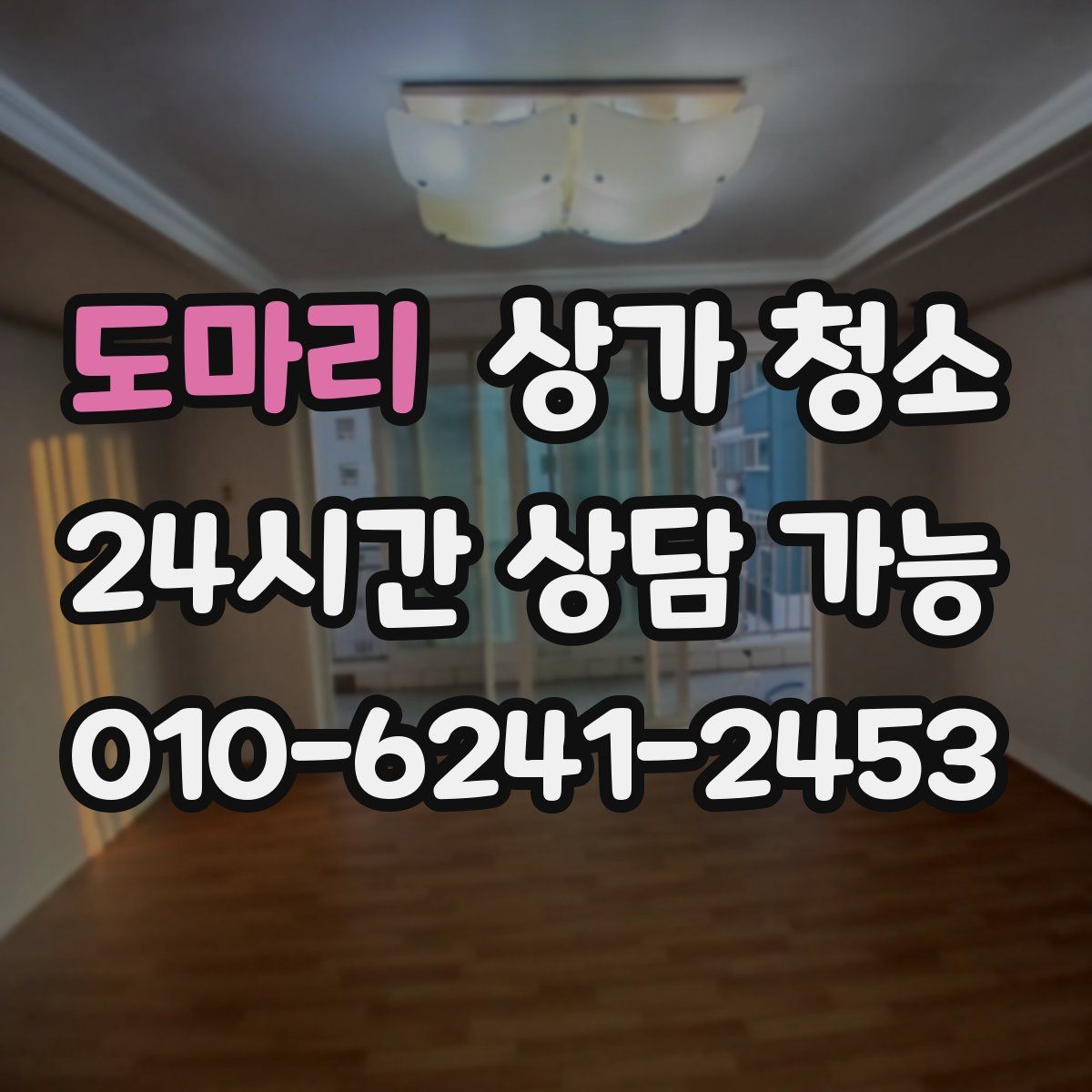 도마리 상가 청소
