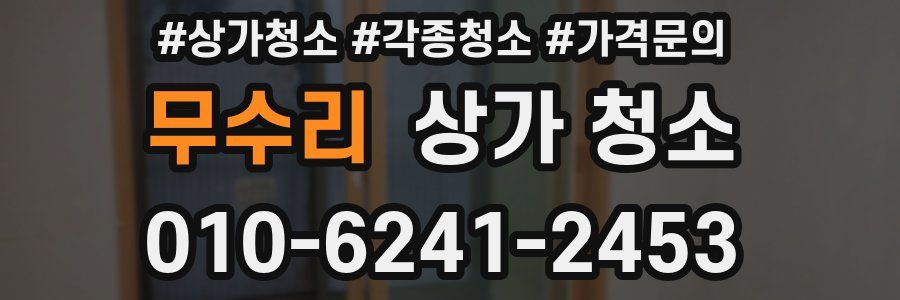무수리 상가 청소