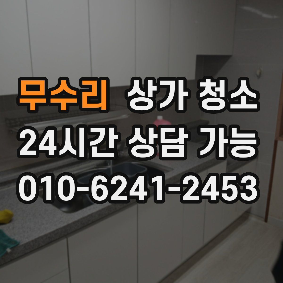 무수리 상가 청소
