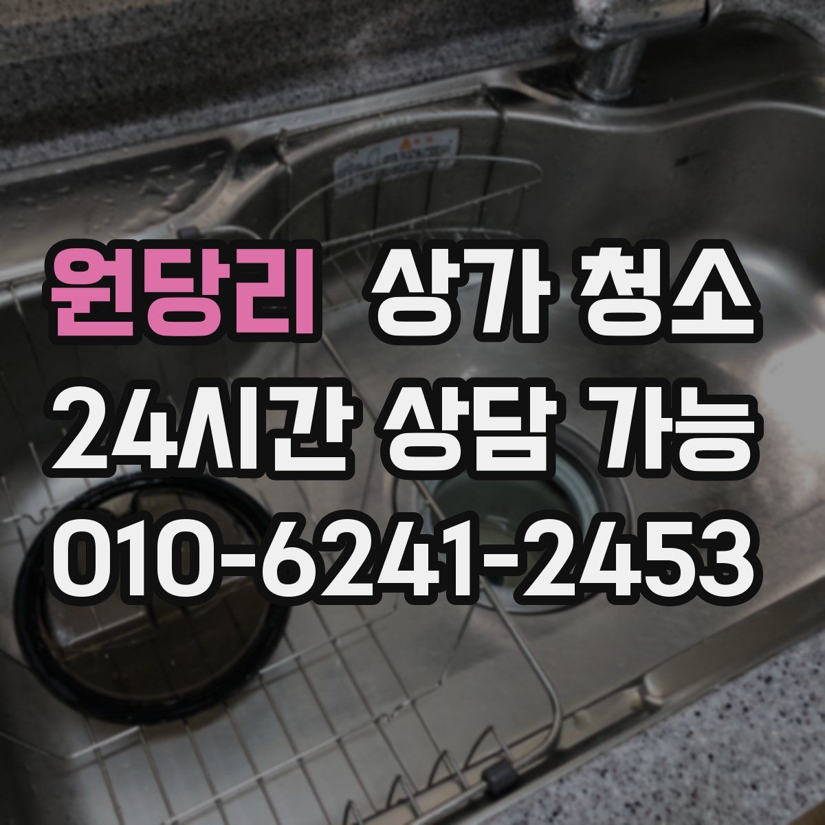 원당리 상가 청소