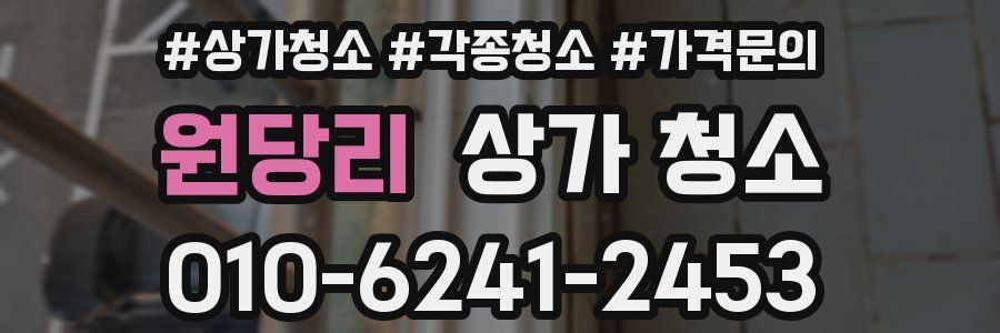 원당리 상가 청소