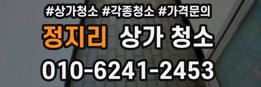 정지리 상가 청소