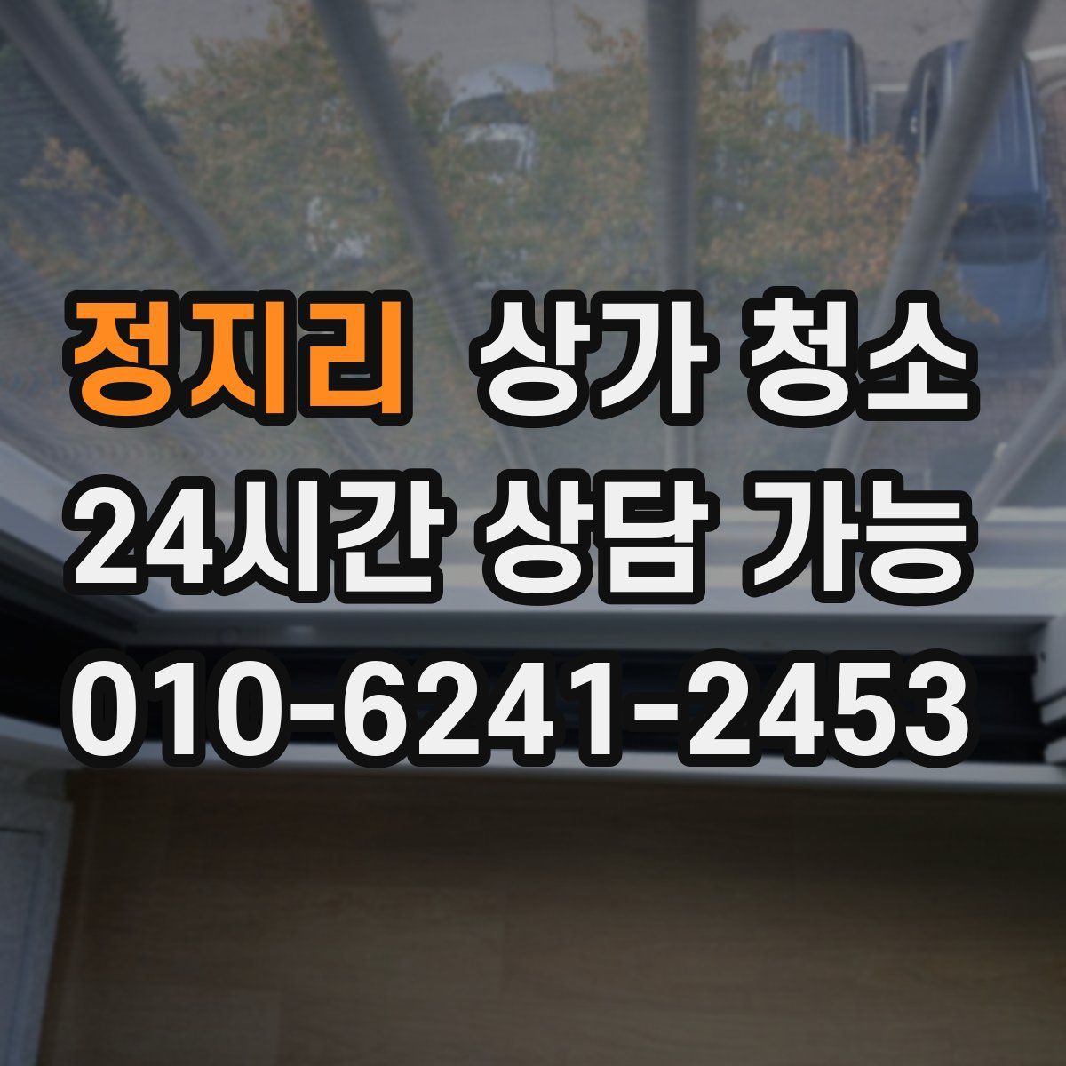 정지리 상가 청소