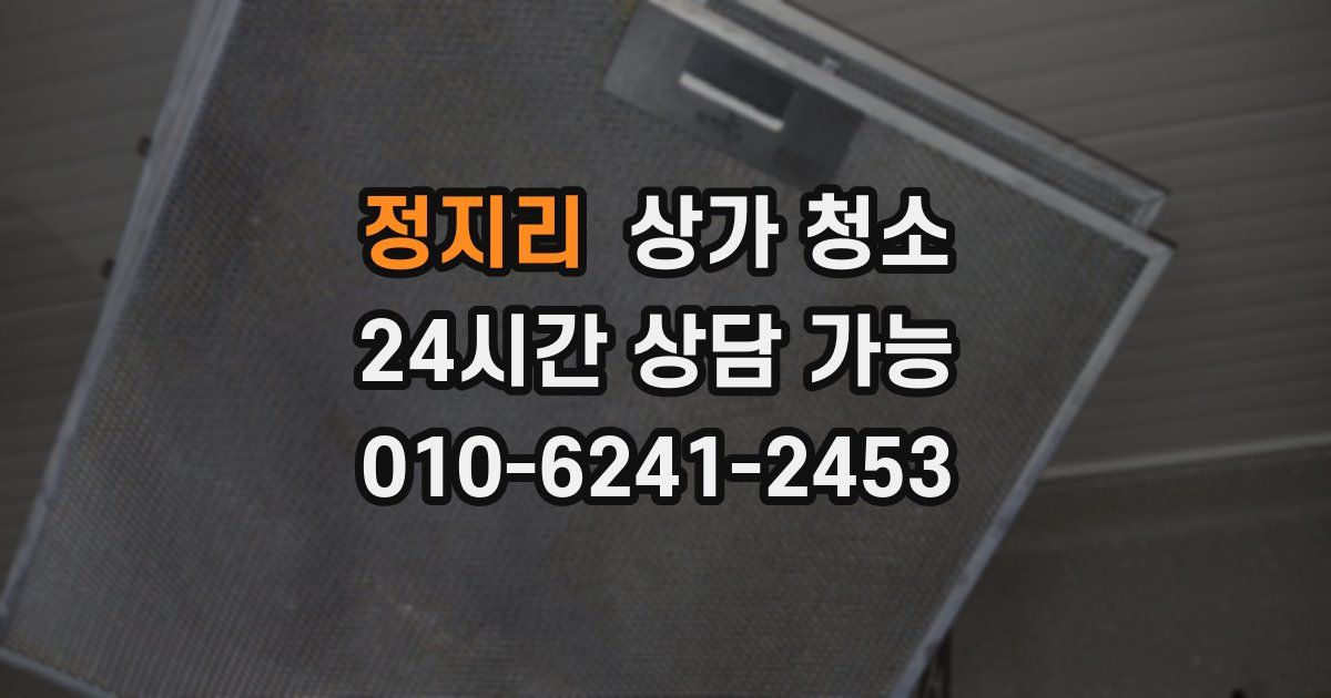 정지리 상가 청소