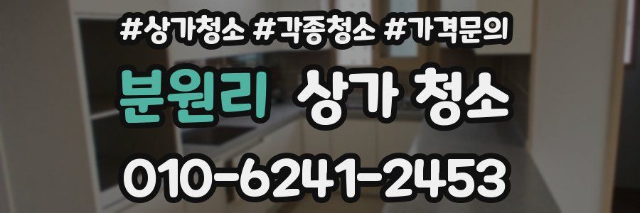 분원리 상가 청소