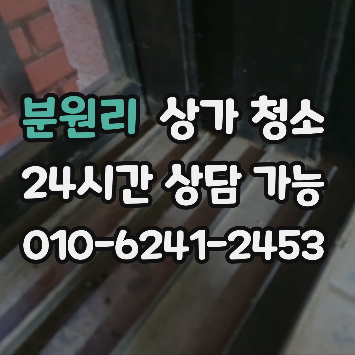 분원리 상가 청소