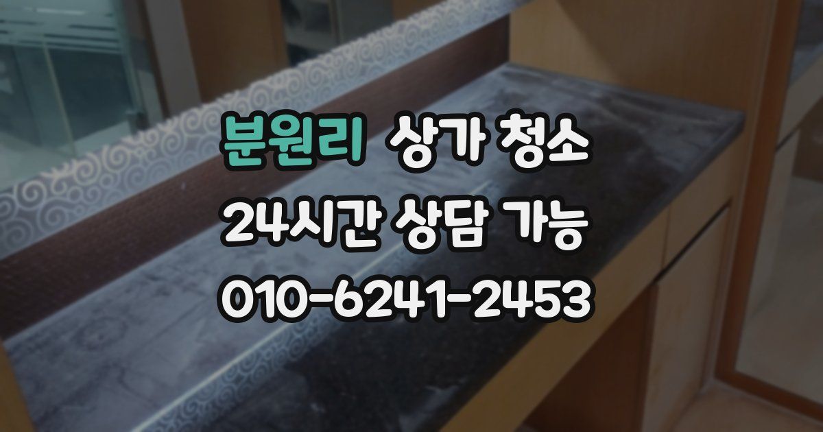 분원리 상가 청소