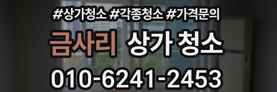 금사리 상가 청소