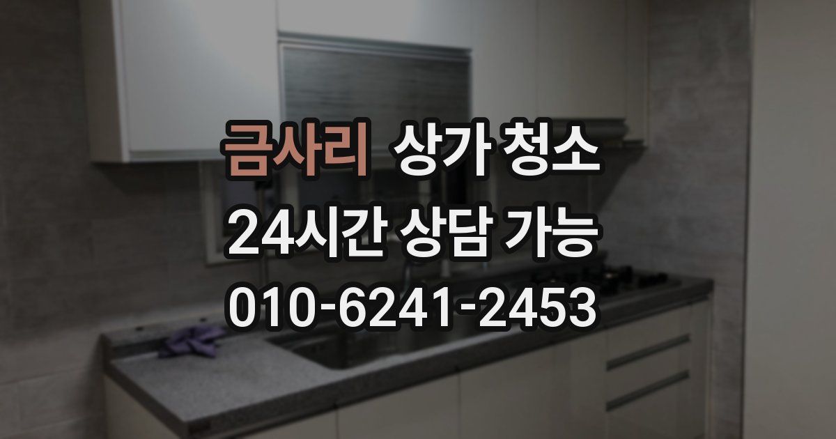 금사리 상가 청소