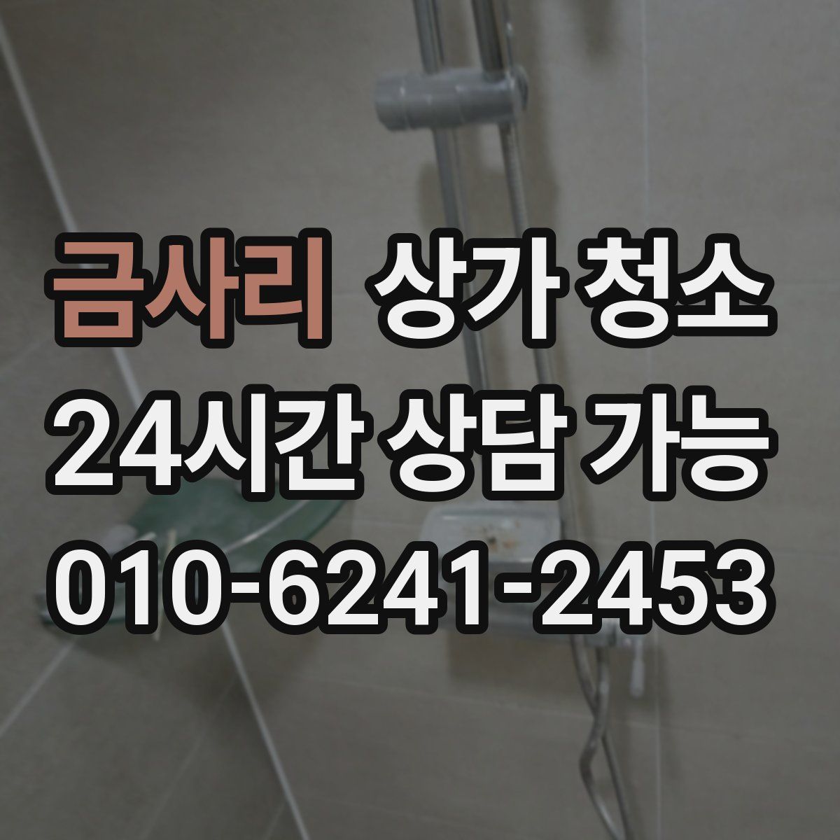 금사리 상가 청소