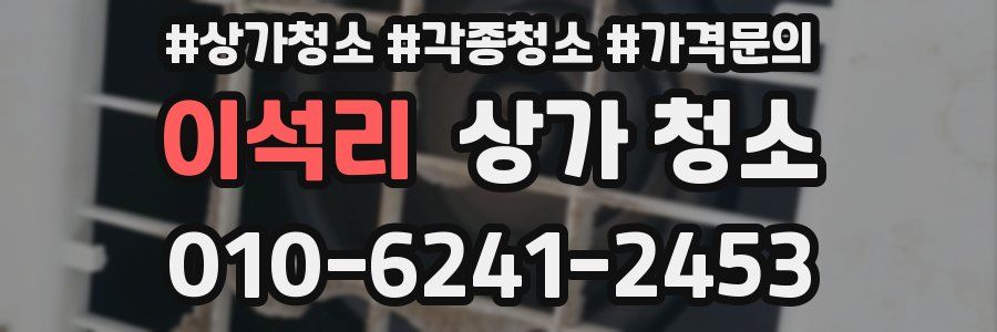 이석리 상가 청소