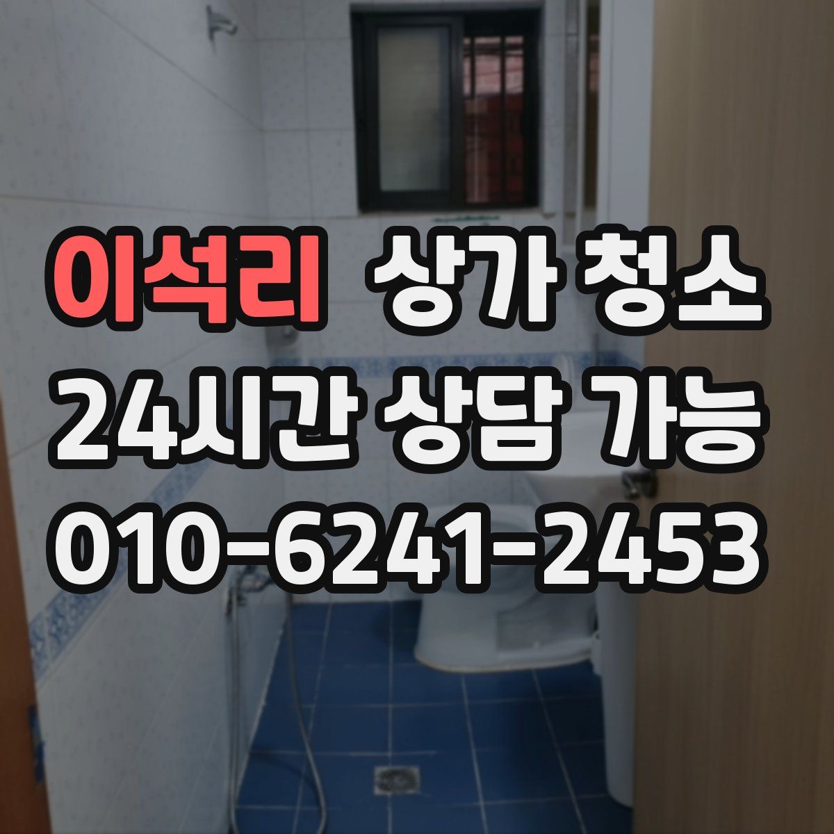 이석리 상가 청소