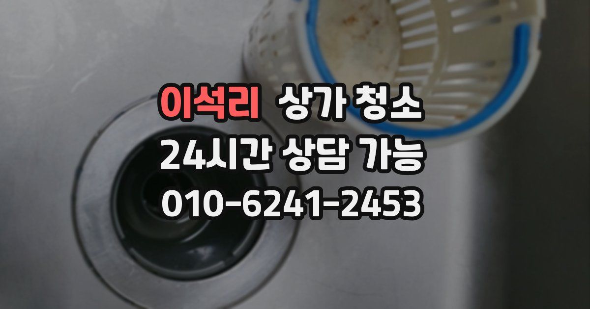 이석리 상가 청소