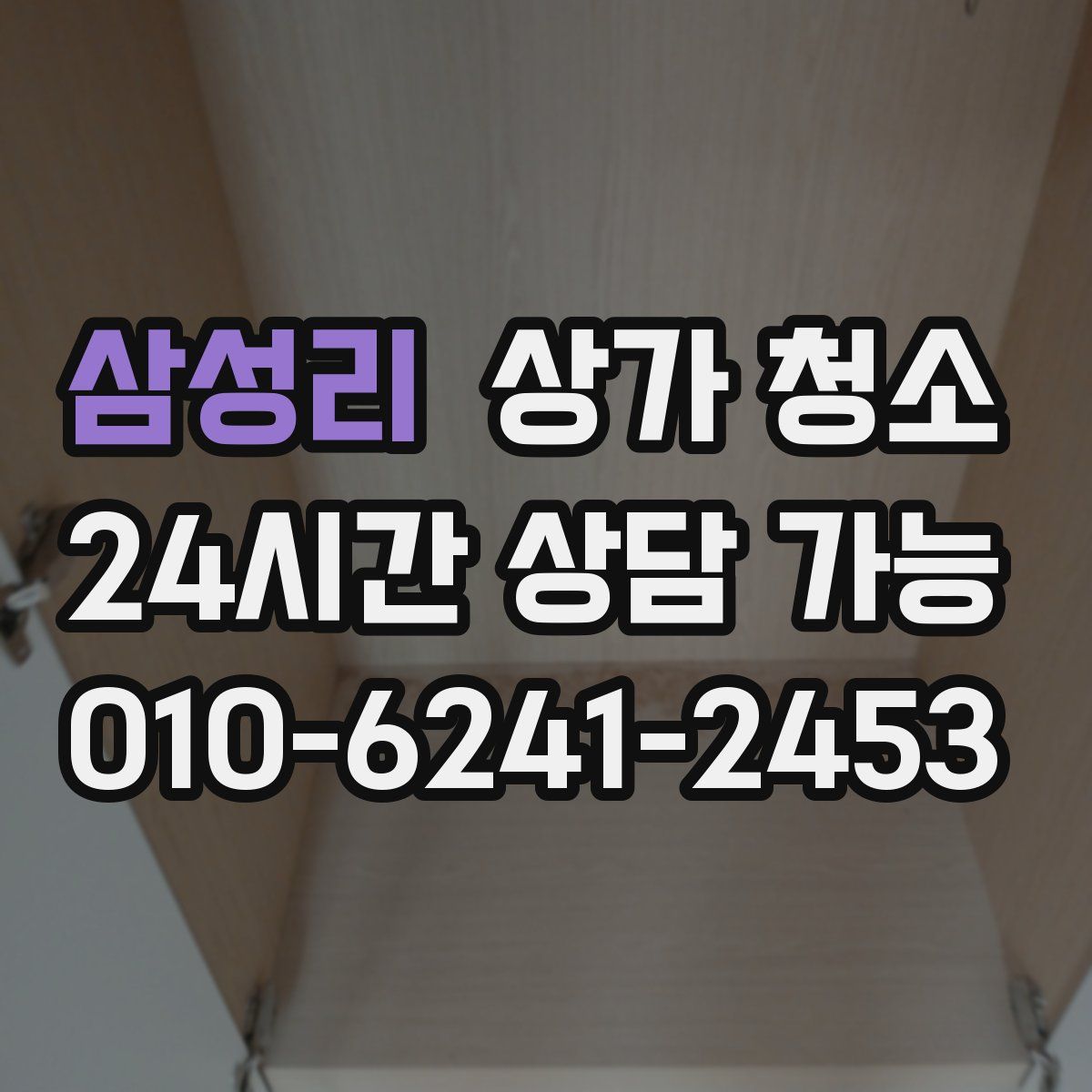 삼성리 상가 청소