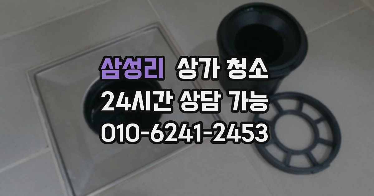 삼성리 상가 청소