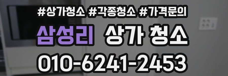 삼성리 상가 청소