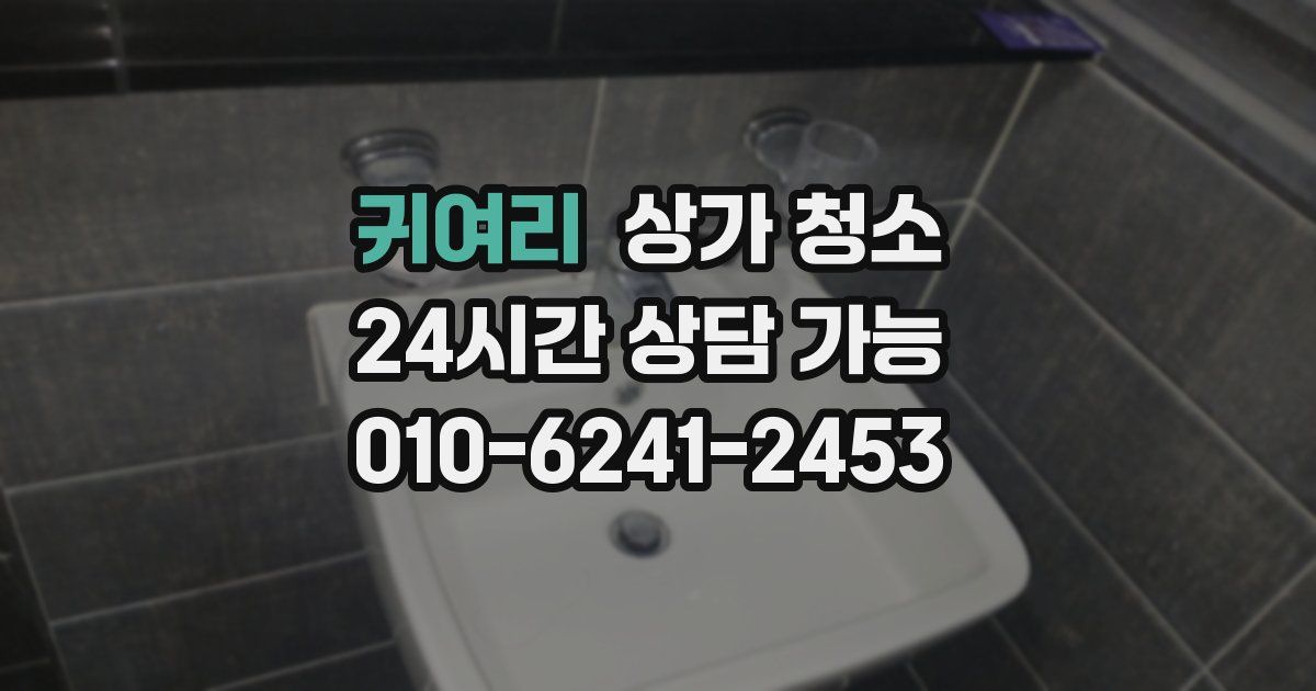 귀여리 상가 청소