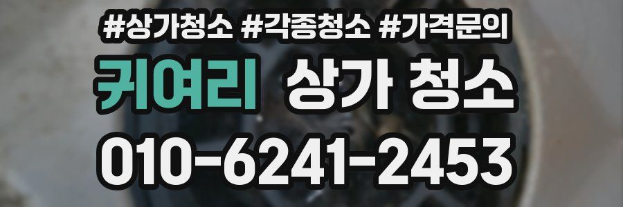 귀여리 상가 청소