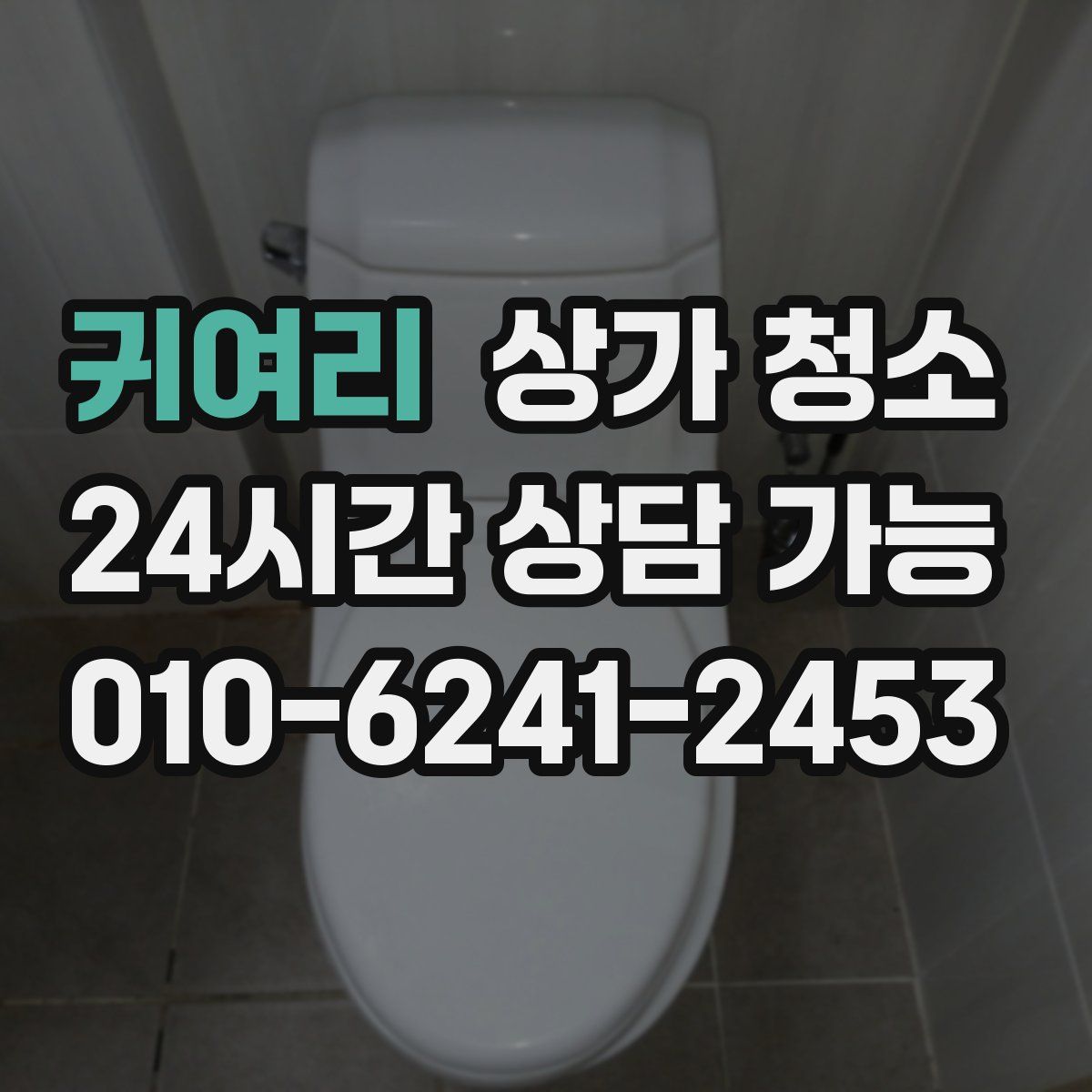 귀여리 상가 청소