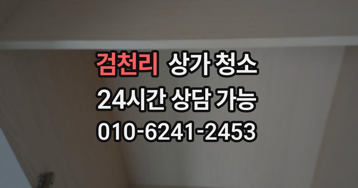 검천리 상가 청소