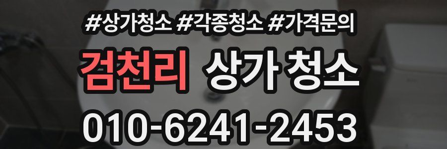 검천리 상가 청소