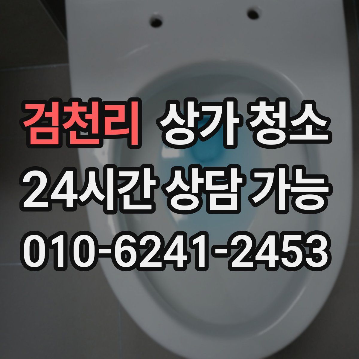 검천리 상가 청소
