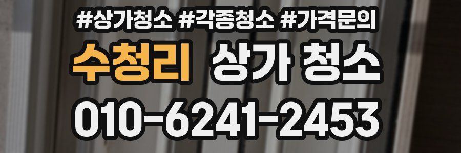 수청리 상가 청소