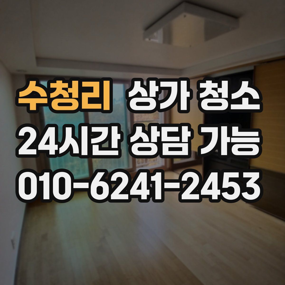 수청리 상가 청소