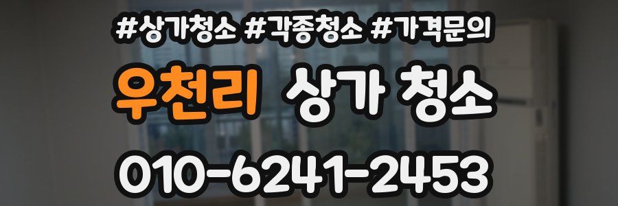 우천리 상가 청소