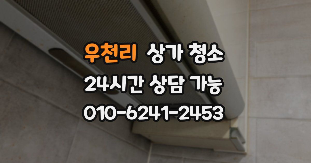 우천리 상가 청소