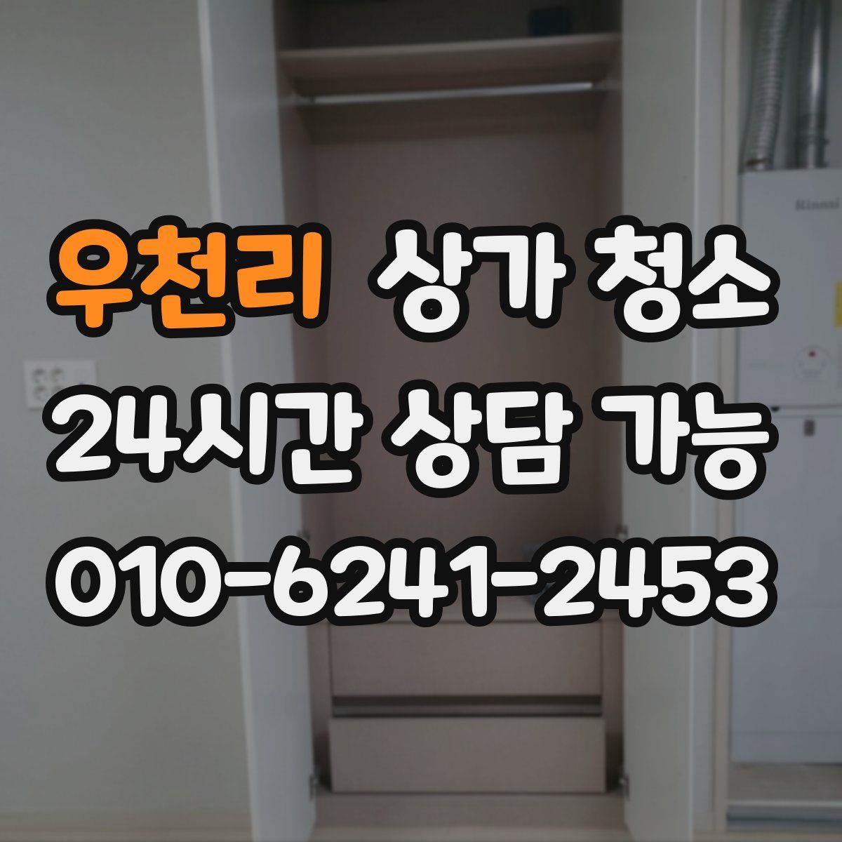 우천리 상가 청소