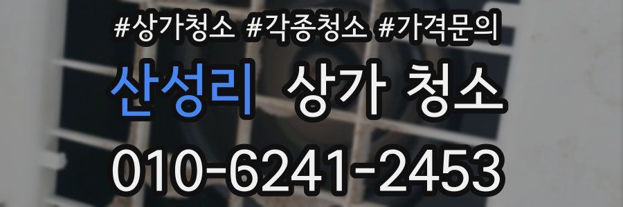 산성리 상가 청소