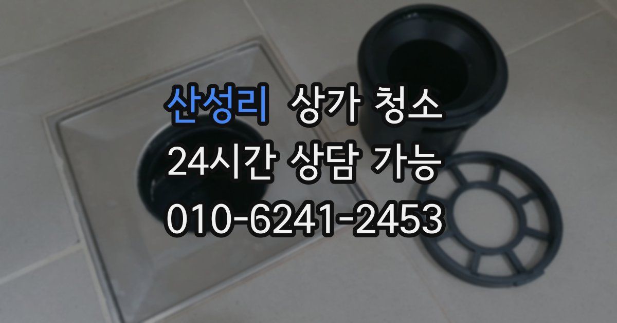 산성리 상가 청소