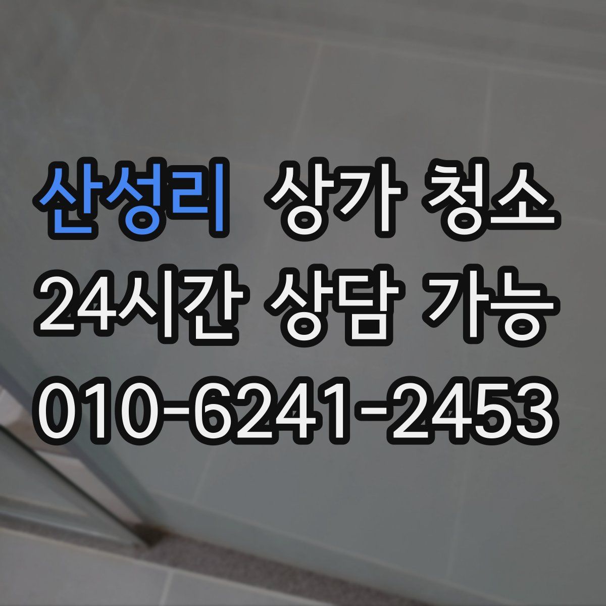 산성리 상가 청소