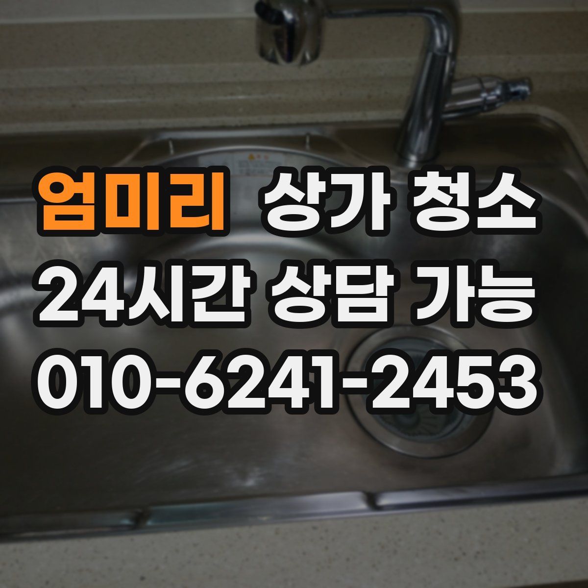 엄미리 상가 청소