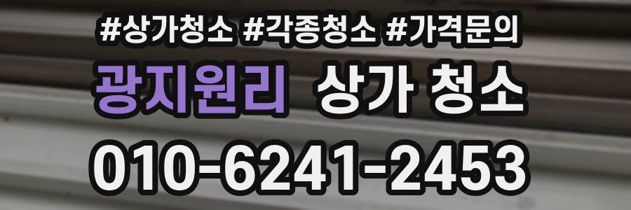 광지원리 상가 청소