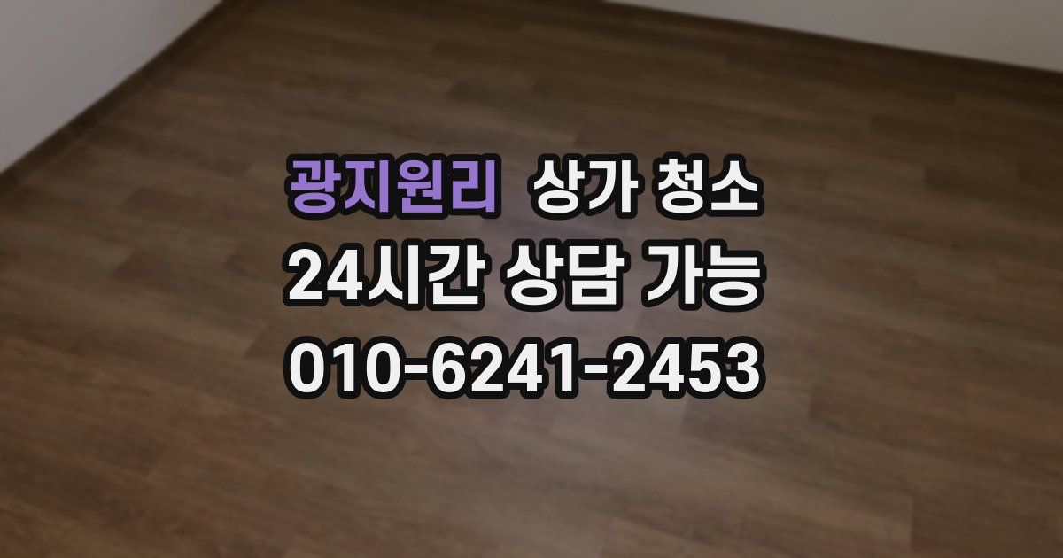 광지원리 상가 청소