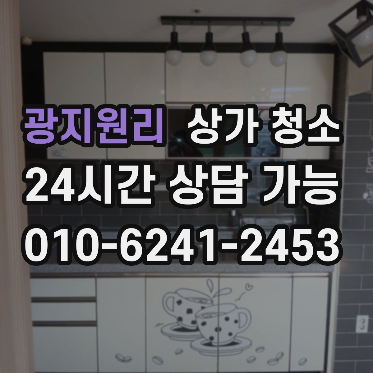 광지원리 상가 청소