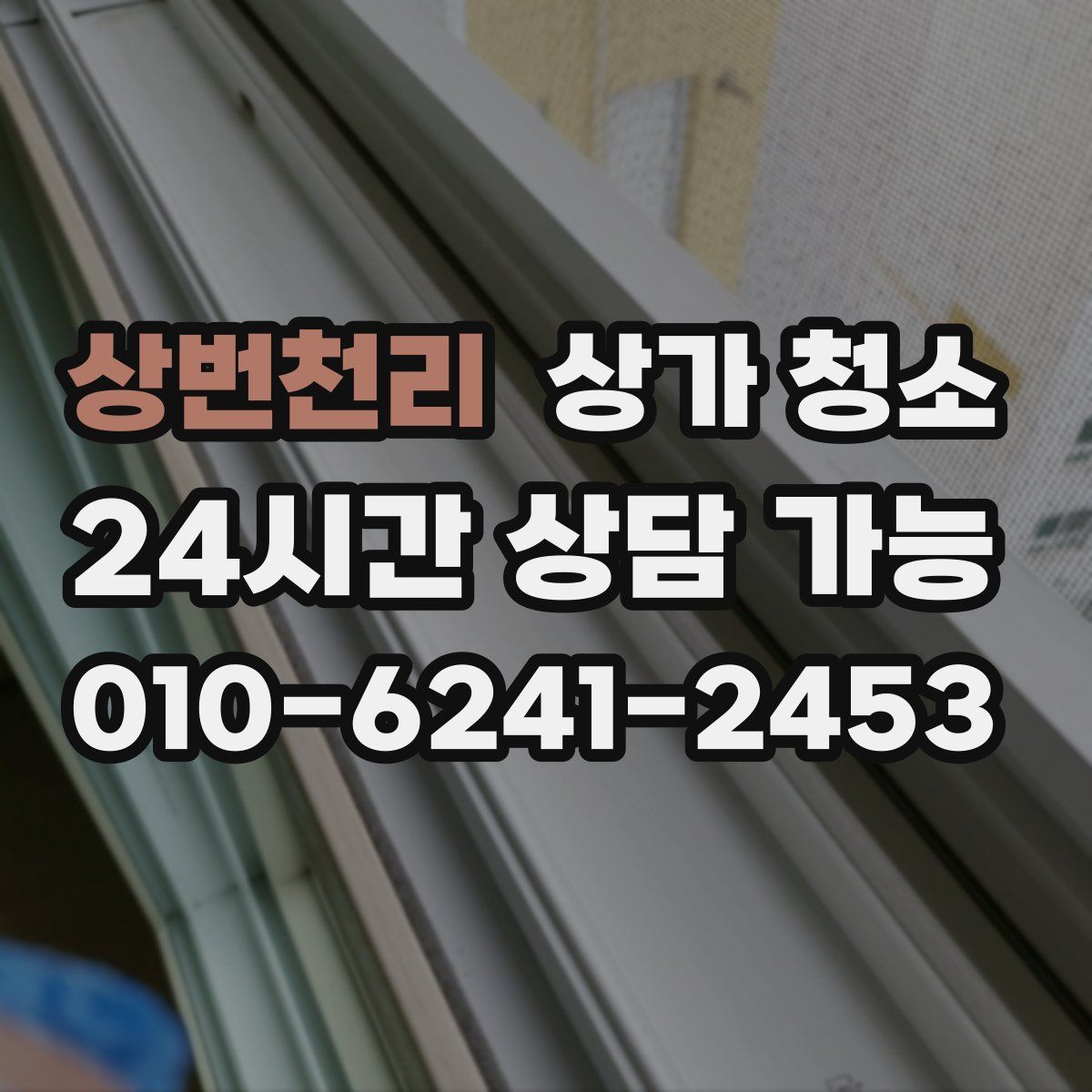 상번천리 상가 청소